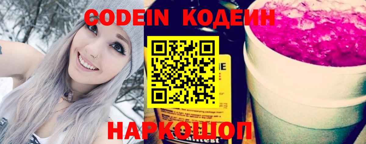 Кодеин Purple Drank Свободный
